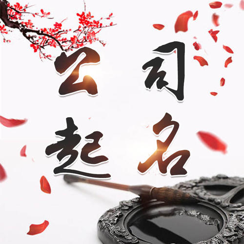永兴公司起名_找田馥连起名