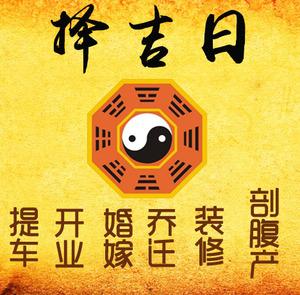 永兴择吉日