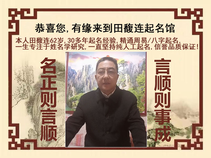 永兴尚名轩田馥连起名