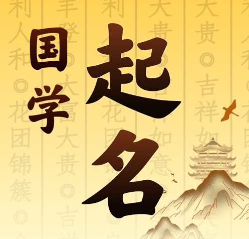永兴国学起名 人工起名一对一