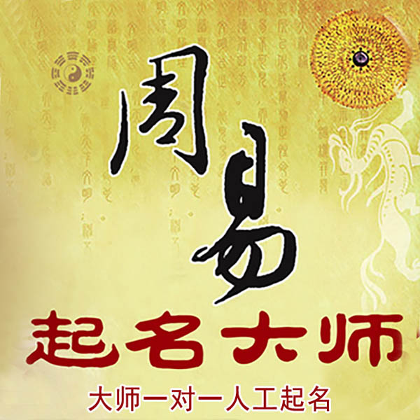 永兴起名大师 永兴大师起名 找田大师 41年起名经验